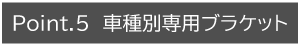 車種別専用ブラケット